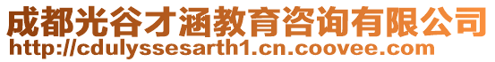 成都光谷才涵教育咨詢有限公司