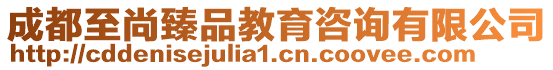 成都至尚臻品教育咨詢有限公司