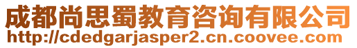 成都尚思蜀教育咨詢有限公司