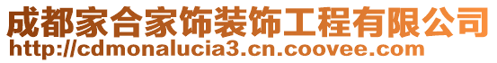 成都家合家飾裝飾工程有限公司