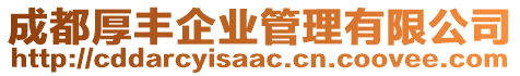 成都厚豐企業(yè)管理有限公司