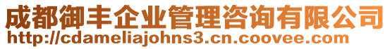 成都御豐企業(yè)管理咨詢有限公司