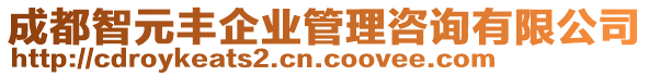 成都智元豐企業(yè)管理咨詢有限公司