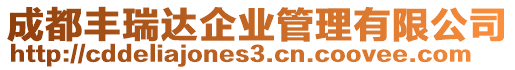 成都豐瑞達企業(yè)管理有限公司