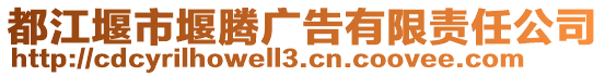 都江堰市堰騰廣告有限責(zé)任公司