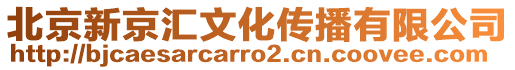 北京新京匯文化傳播有限公司