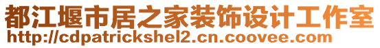 都江堰市居之家裝飾設(shè)計(jì)工作室