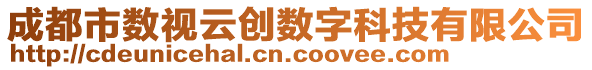 成都市數視云創數字科技有限公司