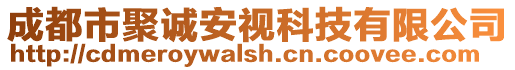 成都市聚誠安視科技有限公司