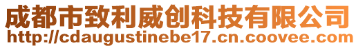 成都市致利威創(chuàng)科技有限公司