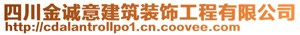 四川金誠意建筑裝飾工程有限公司