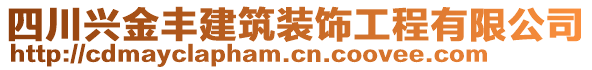 四川興金豐建筑裝飾工程有限公司