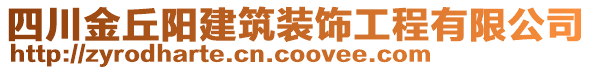 四川金丘陽建筑裝飾工程有限公司