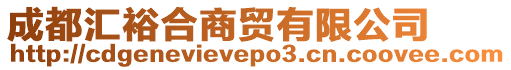 成都匯裕合商貿有限公司