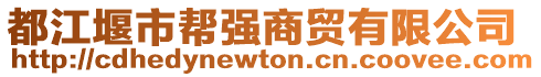 都江堰市幫強(qiáng)商貿(mào)有限公司