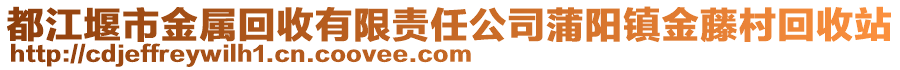 都江堰市金屬回收有限責(zé)任公司蒲陽鎮(zhèn)金藤村回收站