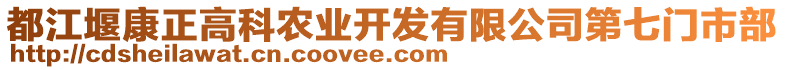 都江堰康正高科農(nóng)業(yè)開發(fā)有限公司第七門市部