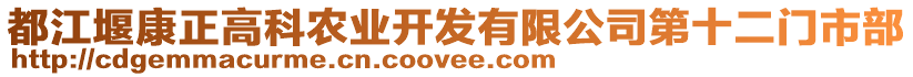 都江堰康正高科農業(yè)開發(fā)有限公司第十二門市部