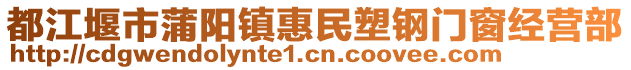 都江堰市蒲陽(yáng)鎮(zhèn)惠民塑鋼門窗經(jīng)營(yíng)部