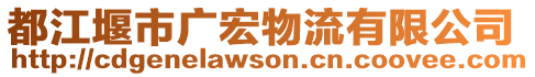 都江堰市廣宏物流有限公司