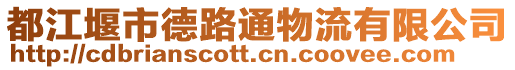 都江堰市德路通物流有限公司