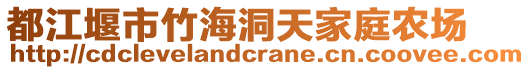 都江堰市竹海洞天家庭農(nóng)場(chǎng)