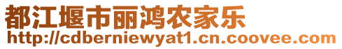 都江堰市麗鴻農(nóng)家樂(lè)