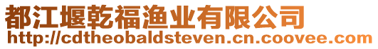 都江堰乾福漁業有限公司