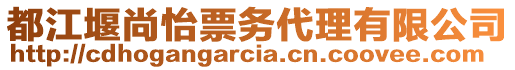 都江堰尚怡票務(wù)代理有限公司