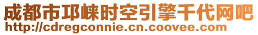 成都市邛崍時(shí)空引擎千代網(wǎng)吧