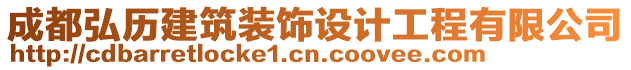 成都弘歷建筑裝飾設(shè)計(jì)工程有限公司