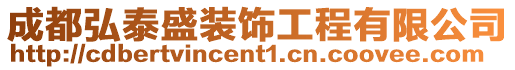 成都弘泰盛裝飾工程有限公司