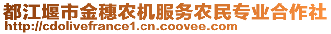 都江堰市金穗農機服務農民專業(yè)合作社