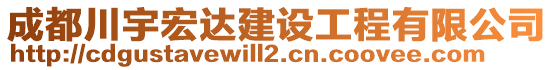 成都川宇宏達建設工程有限公司