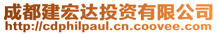 成都建宏達投資有限公司