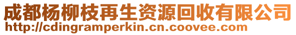 成都楊柳枝再生資源回收有限公司