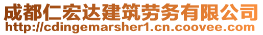 成都仁宏達(dá)建筑勞務(wù)有限公司