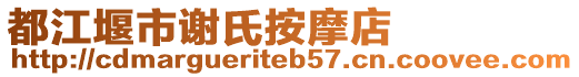 都江堰市謝氏按摩店