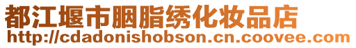 都江堰市胭脂繡化妝品店