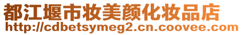 都江堰市妝美顏化妝品店