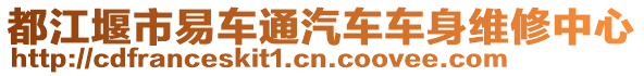 都江堰市易車通汽車車身維修中心