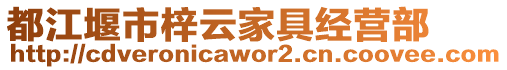 都江堰市梓云家具經(jīng)營部