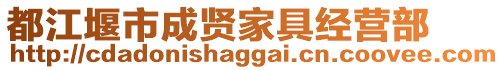 都江堰市成賢家具經(jīng)營部