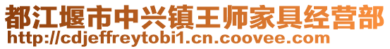 都江堰市中興鎮(zhèn)王師家具經營部