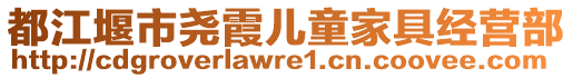 都江堰市堯霞兒童家具經(jīng)營部