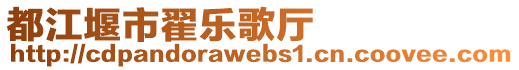 都江堰市翟樂歌廳