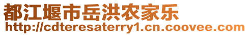 都江堰市岳洪農(nóng)家樂