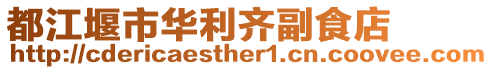 都江堰市華利齊副食店