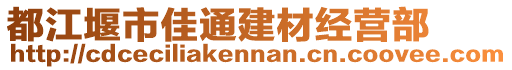 都江堰市佳通建材經(jīng)營部