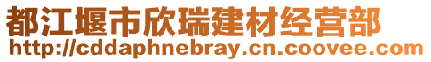 都江堰市欣瑞建材經(jīng)營(yíng)部